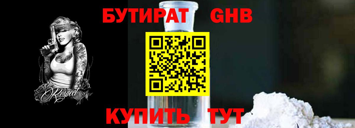 Бутират жидкий экстази  Вход с VPN  Чернушка 