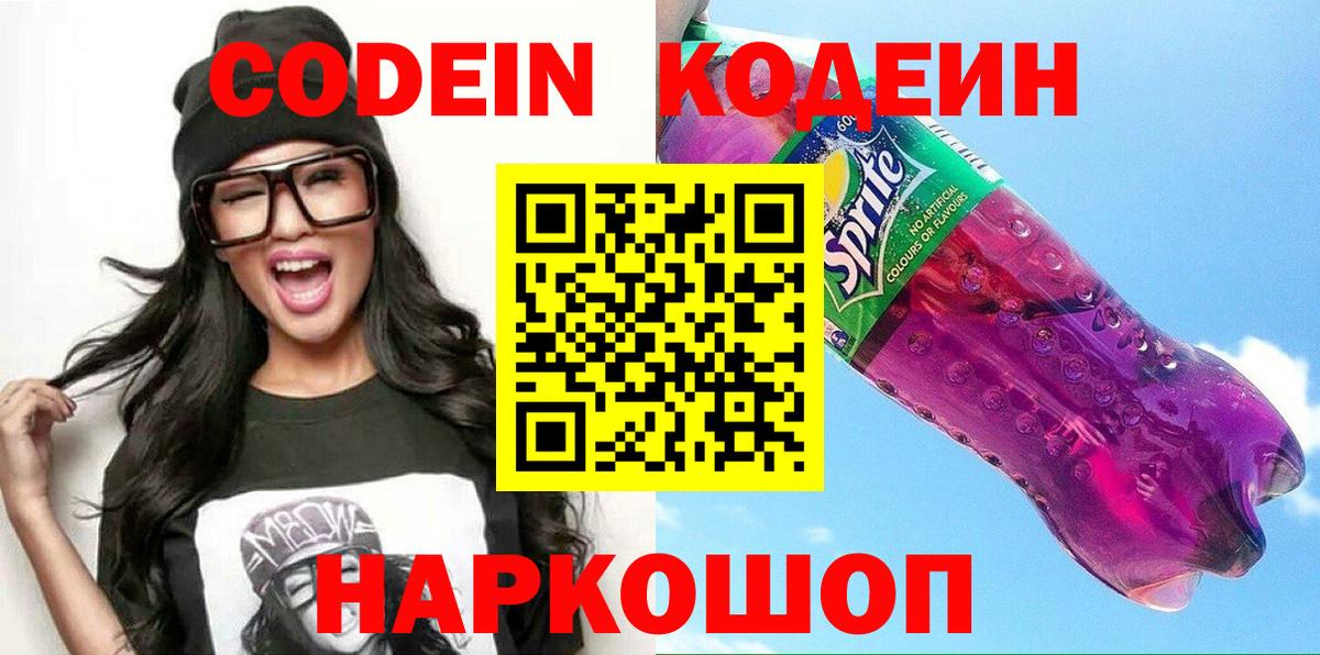 Кодеин Purple Drank Чернушка